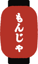 もんじゃ