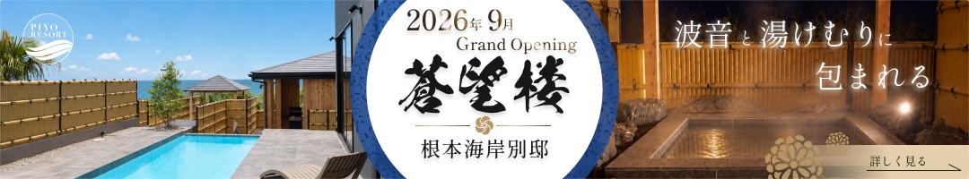 蒼望楼-根本海岸別邸 施設詳細案内