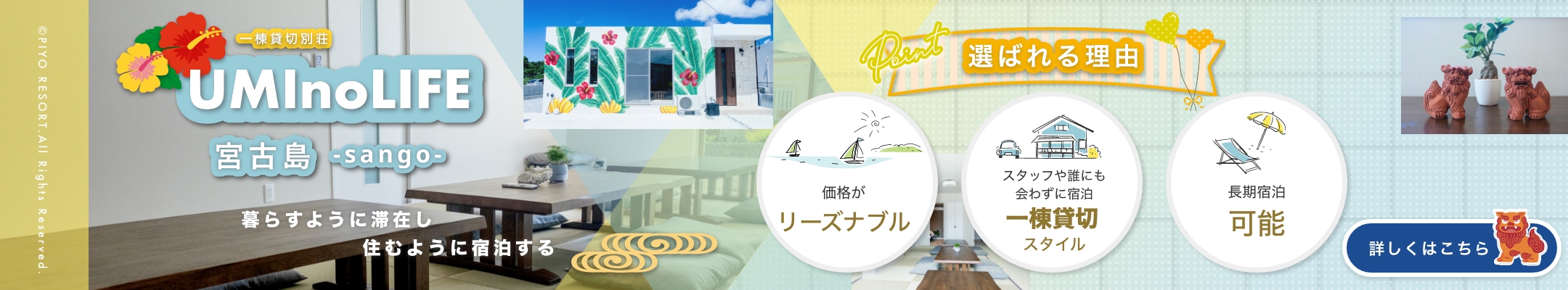 UMInoLIFE 宮古島sango