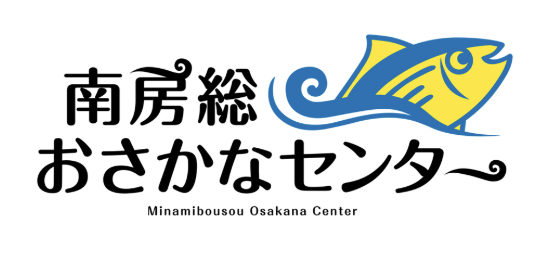 南房総おさかなセンターの紹介画像