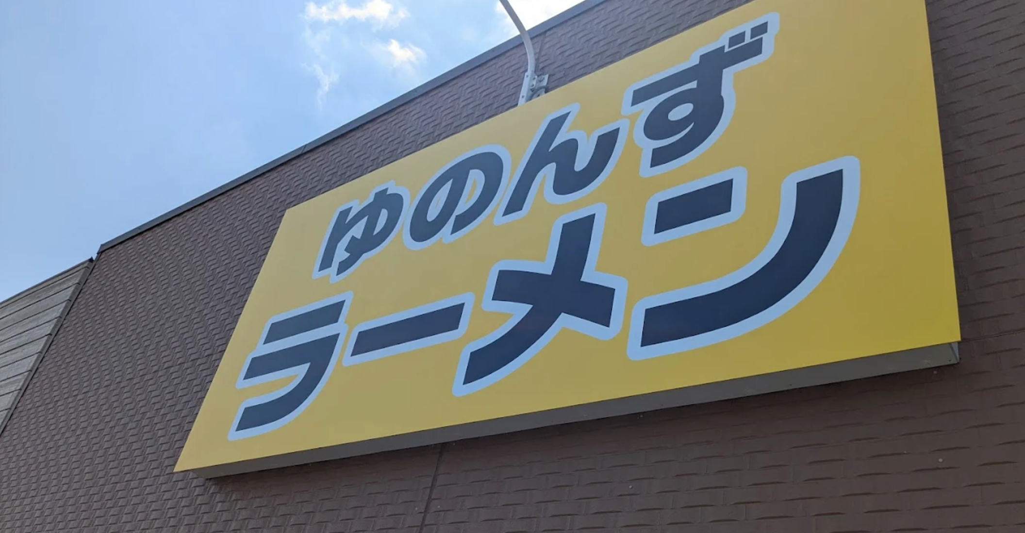 ゆのんずラーメンの紹介画像