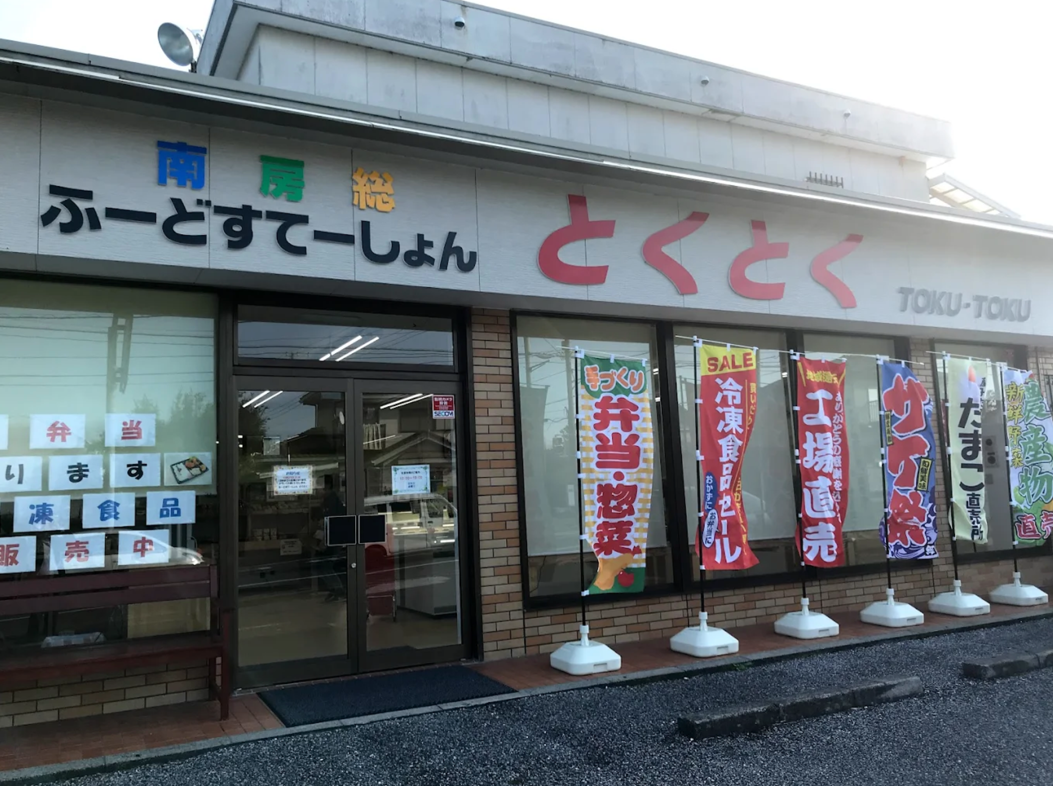 南房総ふーどすてーしょんとくとくの紹介画像