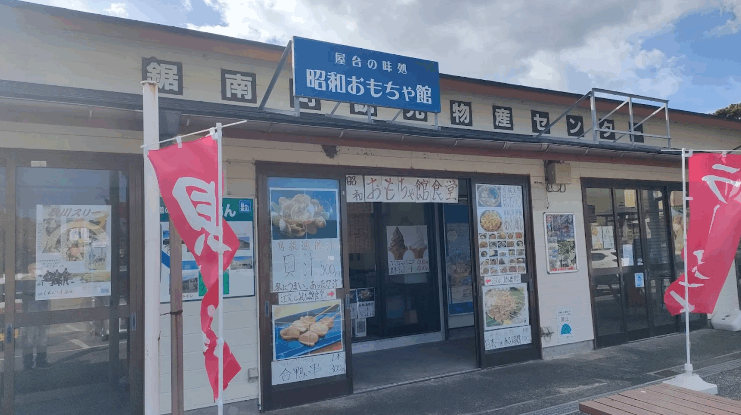 屋台の味処 昭和おもちゃ館の紹介画像