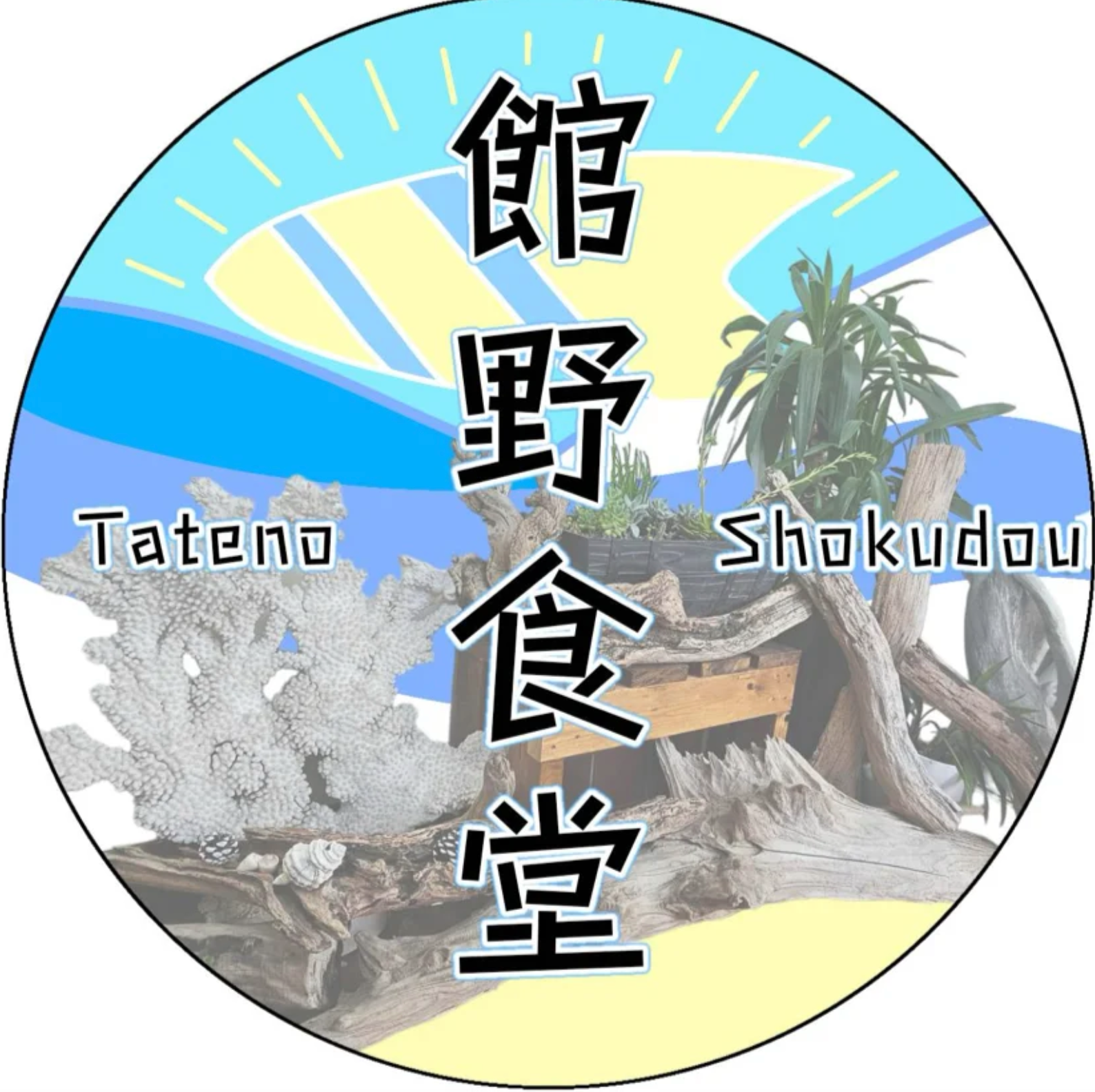 館野食堂の紹介画像