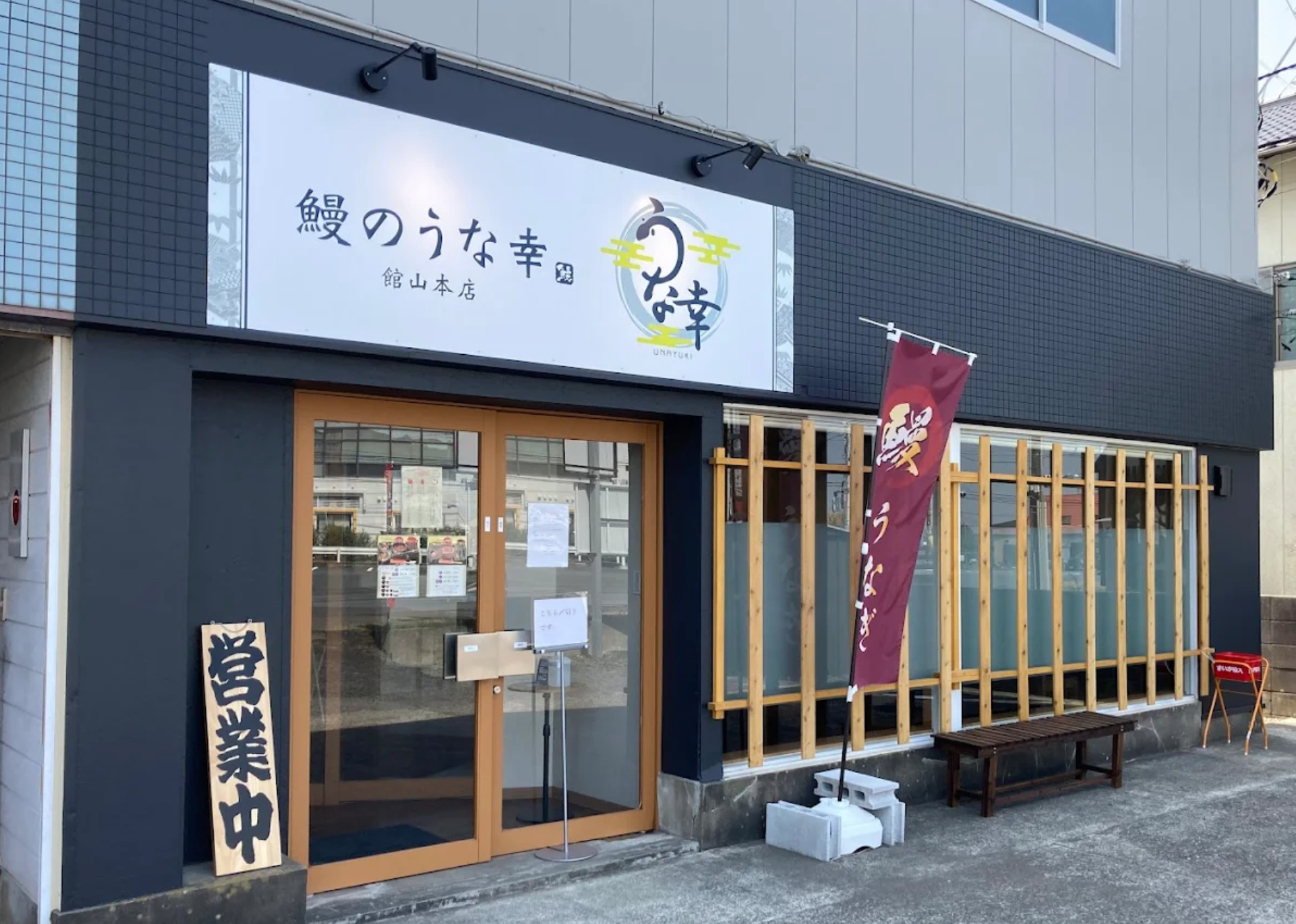 鰻のうな幸 館山本店の紹介画像